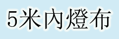 厚banner|燈布