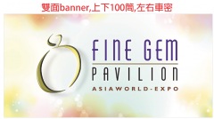 珠寶展緊張製作中，橫額