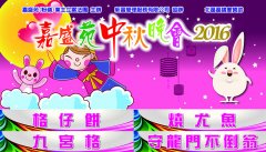 橫額|中秋晚會橫額