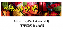 中秋不干膠